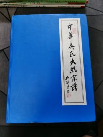 中华吴氏大统宗谱卷二·源流