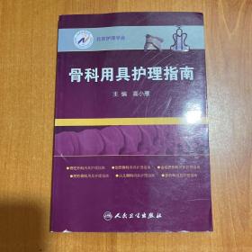 北京护理学会：骨科用具护理指南