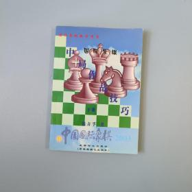 国际象棋教学用书 中国国际象棋 2003 《中局作战技巧——弃半子（下）》