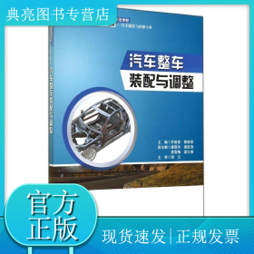 汽车整车装配与调整/中职教材