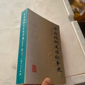 中国现代文学论争史