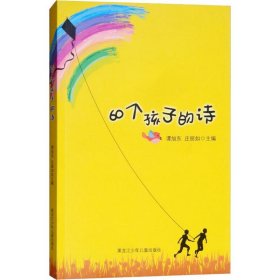 正版书[社版]60个孩子的诗