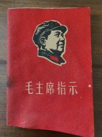 毛主席指示