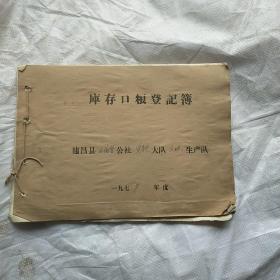 库存口粮登记本，1979年，建昌县
