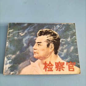 **时期连环画《检察官》