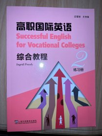 高职国际英语综合教程练习册 2 9787544658850 (德) 普里迪 (Preedy,I.) , 编 上海外语教育出版社