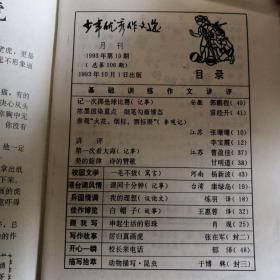 少年优秀作文选   杂志  月刊   五期合售（1993年第6、8、9、10、12期）