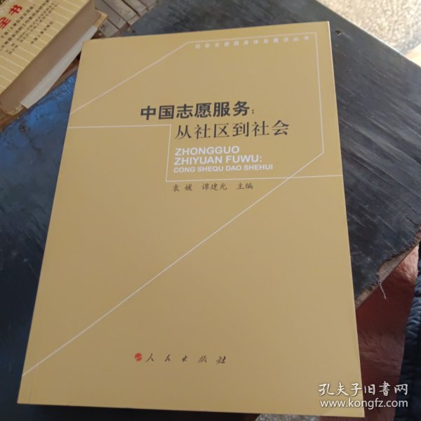 中国志愿服务：从社区到社会