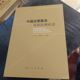 中国志愿服务：从社区到社会