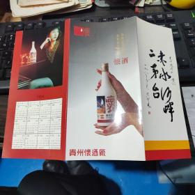 1994年贵州怀酒（宣传单） 附一张  茅河窖  明信片  合售  7号册