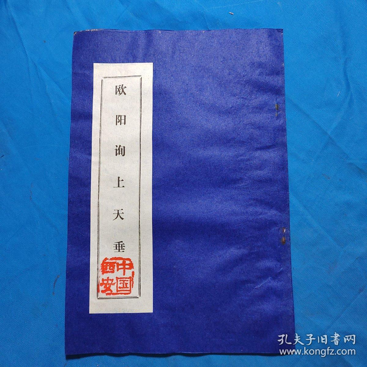 点击查看原图 欧阳询上天垂