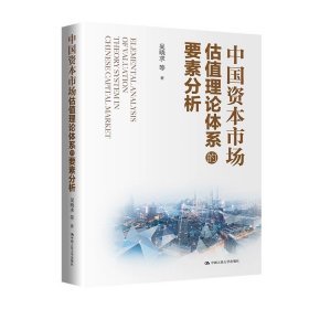 中国资本市场估值理论体系的要素分析 吴晓求 等/中国人民大学出版社