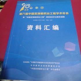 第六届中国宫颈癌防治工程学术年会资料汇编