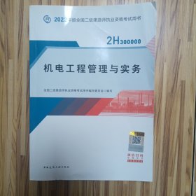 2022二级建造师 机电工程管理与实务 2022二建教材