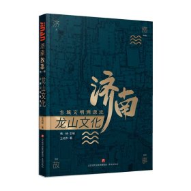 龍山文化 古城文明溯源流