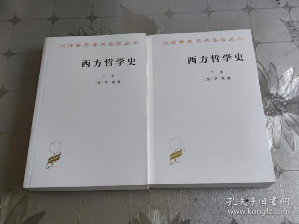 西方哲学史（下卷）