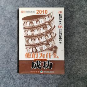 他们为什么成功2010 : 20位国际龙奖IDA会员的成功
启示