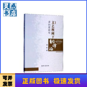 文艺视阈下翻译的多向度研究