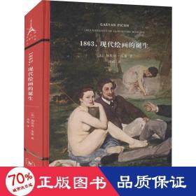 1863，现代绘画的诞生（法兰西思想文化丛书）