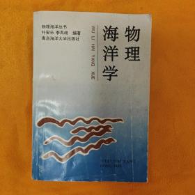 海洋物理学 青岛海洋大学出版社