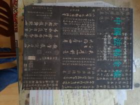 中国法帖全集.17.总目录 人名索引 中国历代法帖叙录