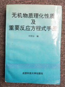 無機(jī)物質(zhì)理化性質(zhì)及重要反應(yīng)方程式手