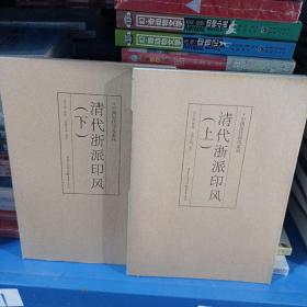 中国历代印风系列：清代浙派印风（上下全二册，平装未翻阅无破损无字迹)