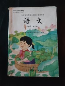 九年义务教育六年制小学教科书 语文第五册 内页局部有笔迹划线 封皮有瑕疵 语文书