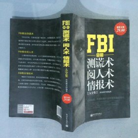 FBI教你测谎术、阅人术、情报术大全集