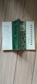 王力古代語(yǔ)文選全譯B3B