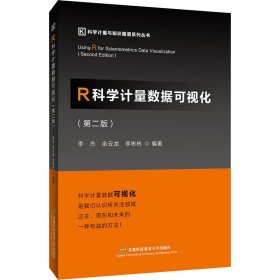 R科学计量数据可视化(第二版)