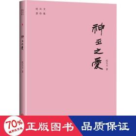 神巫之爱 中国现当代文学 沈从文 新华正版