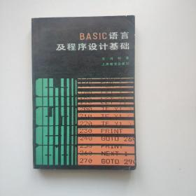 BASIC语言及程序设计基础