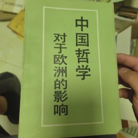 中国哲学对于欧洲的影响