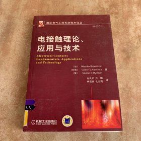 电接触理论、应用与技术