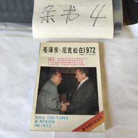 毛泽东尼克松在1972