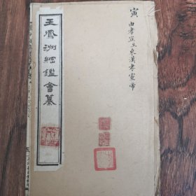 王凤洲纲鉴会簒（寅）卷8～11