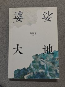 婆娑大地（茅盾文学奖、鲁迅文学奖获得者刘醒龙全新作品）