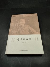 魯迅面面觀【簽贈(zèng)本】