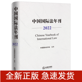 中国国际法年刊（2022）