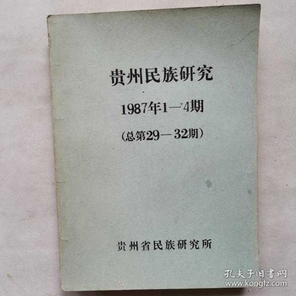 贵州民族研究1987年1一4期合订本