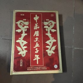 中华历史五千年 14片装 VCD