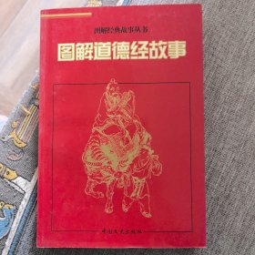 图解道德经故事:老子五本一套传统文化连环画名著千言