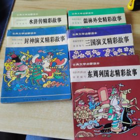 古典文学启蒙读本： 封神演义精彩故事，水浒传精彩故事，三国演义精彩故事，东周列国志精彩故事 ，儒林外史精彩故事 5本合售