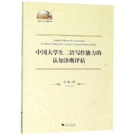 中国大学生二语写作能力的认知诊断评估/外语文化教学论丛