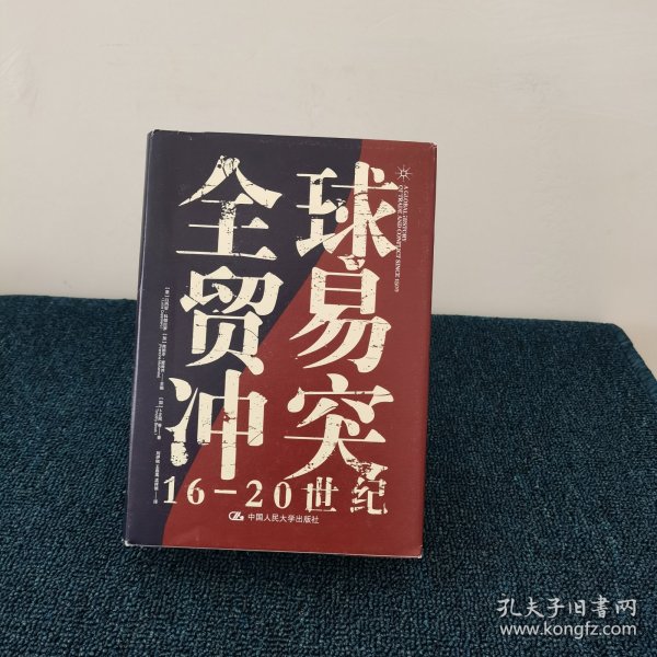 全球贸易冲突：16-20世纪