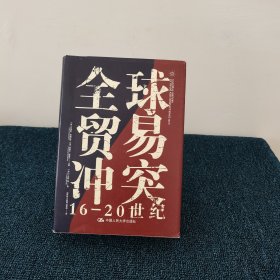 全球贸易冲突：16-20世纪