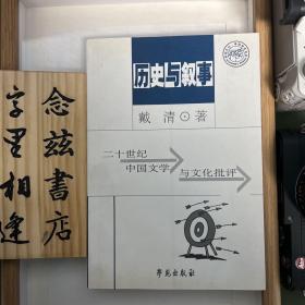 历史与叙事：二十世纪中国文学与文化批评（作者签名本 签赠著名学者徐丹辉教授）一版一印 学界佳话