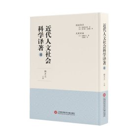 全新正版现货 近代人文社会科学译著4 9787543982666 熊月之 上海科学技术文献出版社