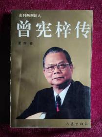 曾宪梓传